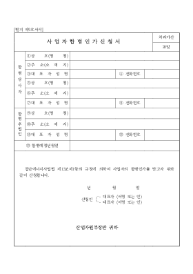 사업자합병인가신청서 사업자합병인가신청서